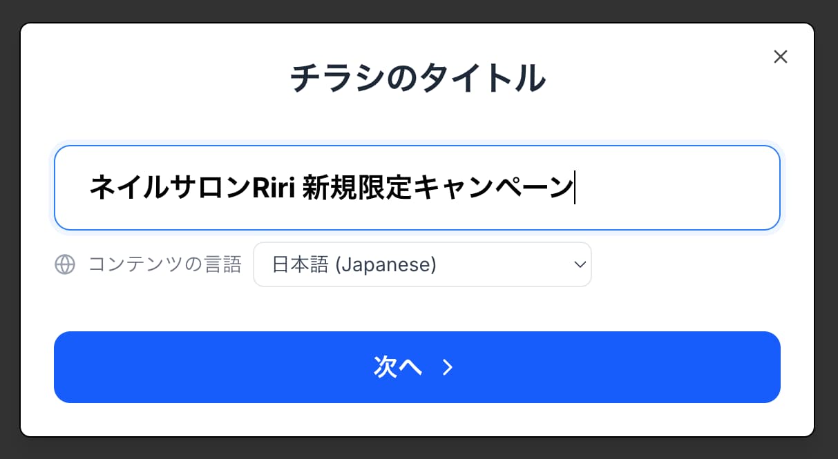 チラシ作成手順2